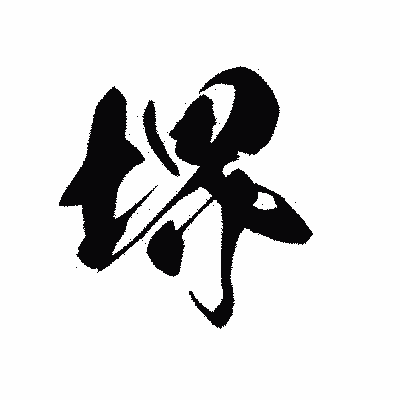 漢字「堺」の黒龍書体画像