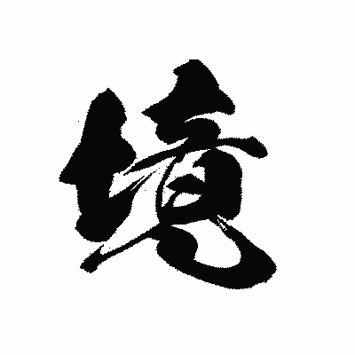 漢字「境」の黒龍書体画像