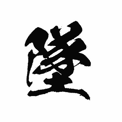 漢字「墜」の黒龍書体画像