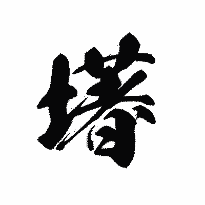 漢字「墸」の黒龍書体画像