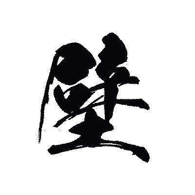 漢字「壁」の黒龍書体画像