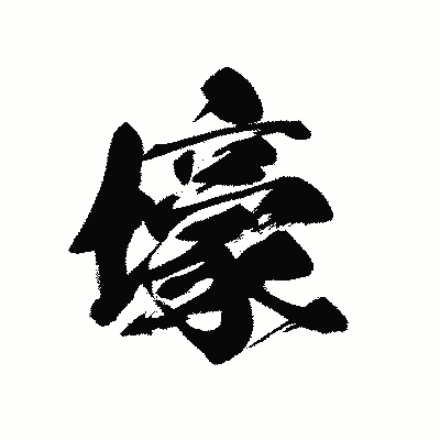 漢字「壕」の黒龍書体画像