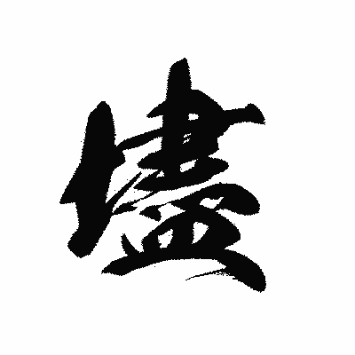 漢字「壗」の黒龍書体画像