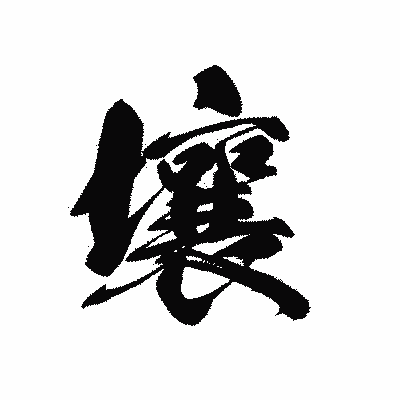 漢字「壤」の黒龍書体画像