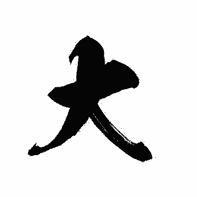 漢字「大」の黒龍書体画像