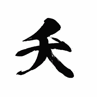 漢字「夭」の黒龍書体画像