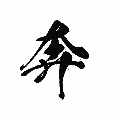 漢字「奔」の黒龍書体画像