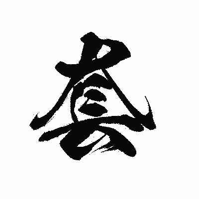漢字「套」の黒龍書体画像