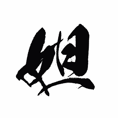 漢字「妲」の黒龍書体画像