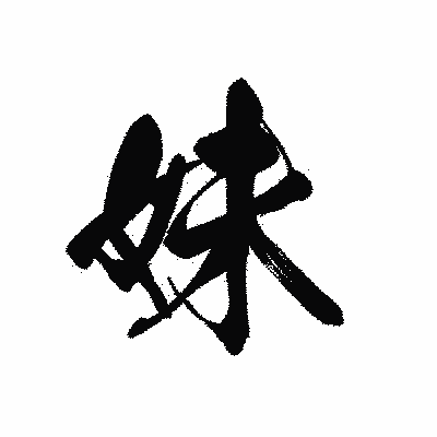漢字「妹」の黒龍書体画像