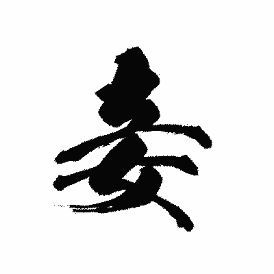 漢字「妾」の黒龍書体画像