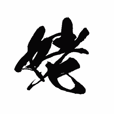 漢字「姥」の黒龍書体画像