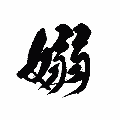 漢字「嫋」の黒龍書体画像