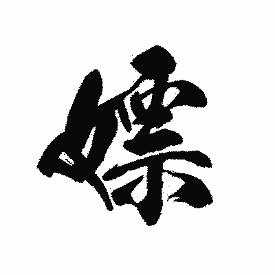 漢字「嫖」の黒龍書体画像