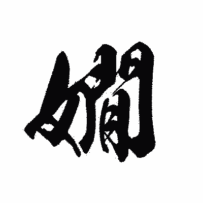 漢字「嫺」の黒龍書体画像