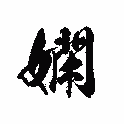 漢字「嫻」の黒龍書体画像