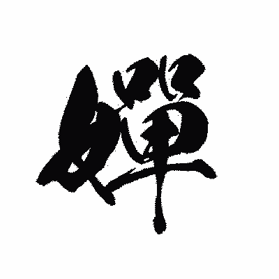 漢字「嬋」の黒龍書体画像