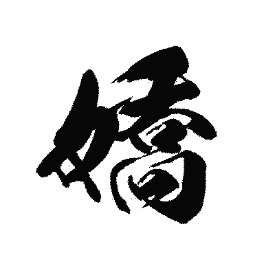 漢字「嬌」の黒龍書体画像