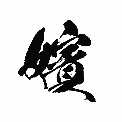 漢字「嬪」の黒龍書体画像