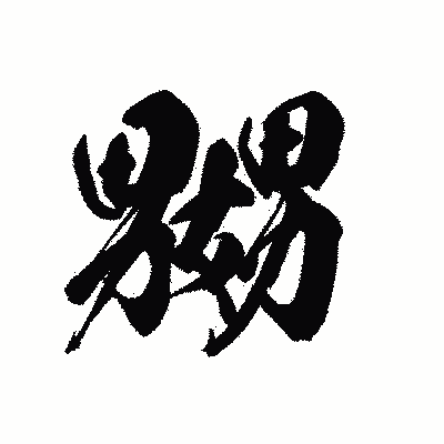 漢字「嬲」の黒龍書体画像
