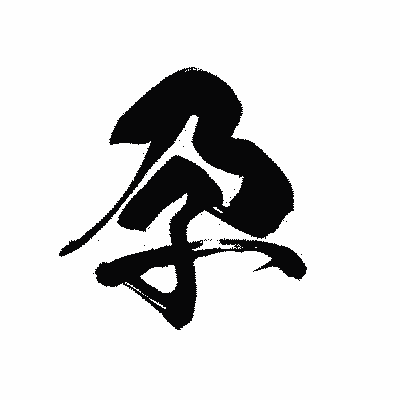 漢字「孕」の黒龍書体画像