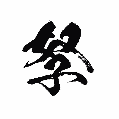 漢字「孥」の黒龍書体画像