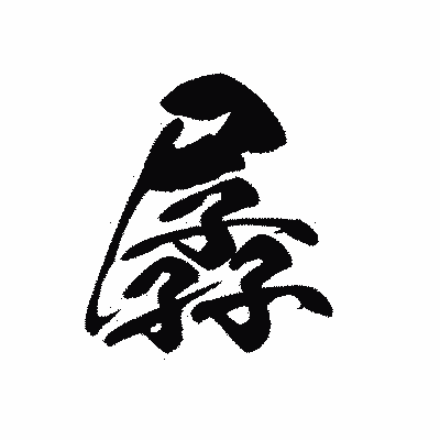 漢字「孱」の黒龍書体画像