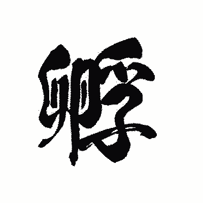 漢字「孵」の黒龍書体画像