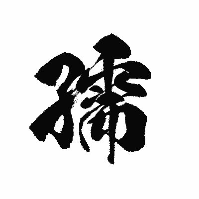 漢字「孺」の黒龍書体画像