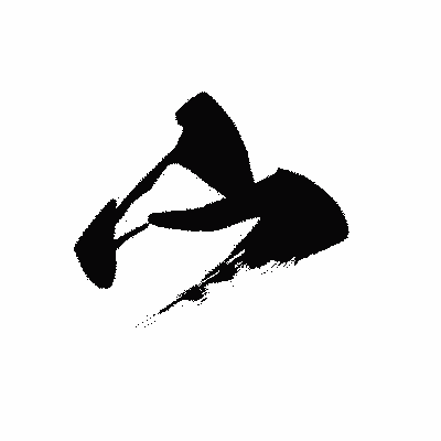 漢字「宀」の黒龍書体画像