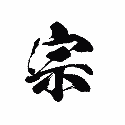 漢字「宗」の黒龍書体画像
