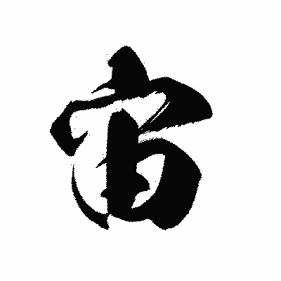 漢字「宙」の黒龍書体画像