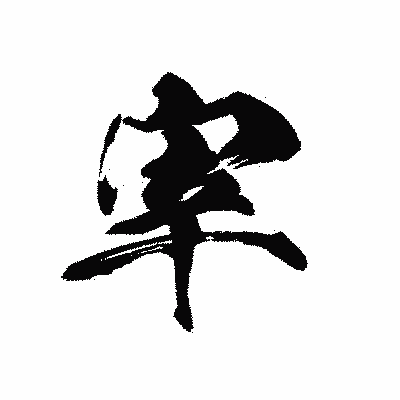 漢字「宰」の黒龍書体画像