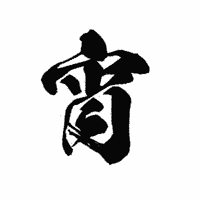漢字「宵」の黒龍書体画像
