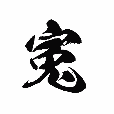 漢字「寃」の黒龍書体画像