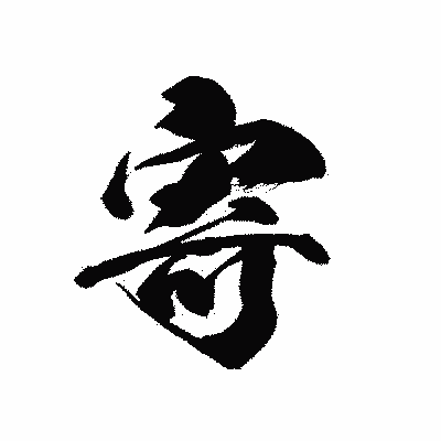 漢字「寄」の黒龍書体画像