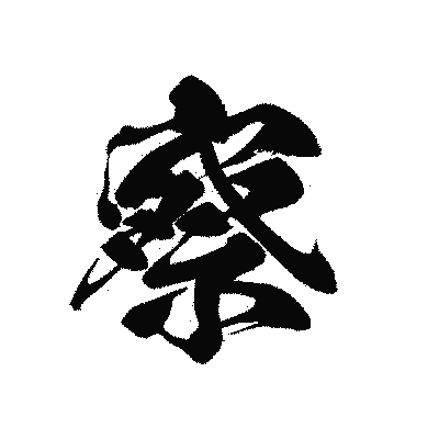 漢字「察」の黒龍書体画像