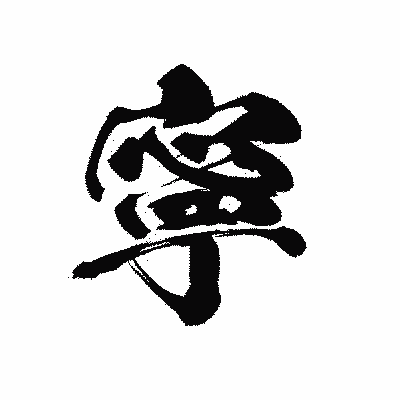 漢字「寧」の黒龍書体画像