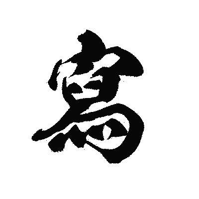 漢字「寫」の黒龍書体画像