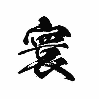 漢字「寰」の黒龍書体画像