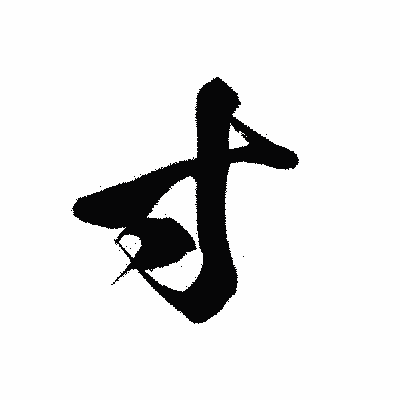 漢字「寸」の黒龍書体画像