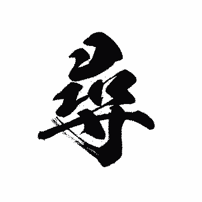 漢字「尋」の黒龍書体画像