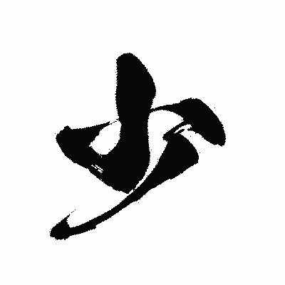 漢字「少」の黒龍書体画像