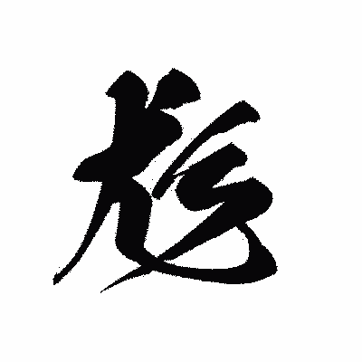 漢字「尨」の黒龍書体画像