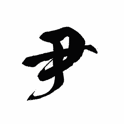漢字「尹」の黒龍書体画像