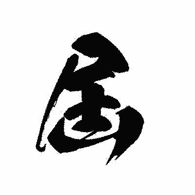 漢字「屆」の黒龍書体画像