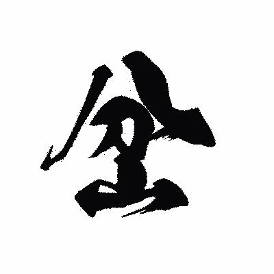 漢字「岔」の黒龍書体画像