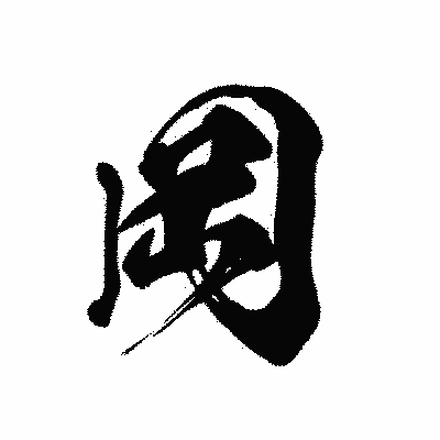 漢字「岡」の黒龍書体画像