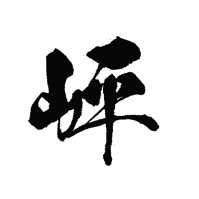 漢字「岼」の黒龍書体画像