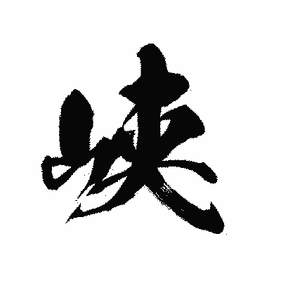漢字「峡」の黒龍書体画像